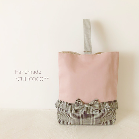 上履き入れ シューズ入れ くすみピンク×グレンチェック フリル♡リボン