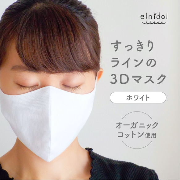 すっきりラインのオーガニックコットン3Dマスク　ホワイト 1枚目の画像