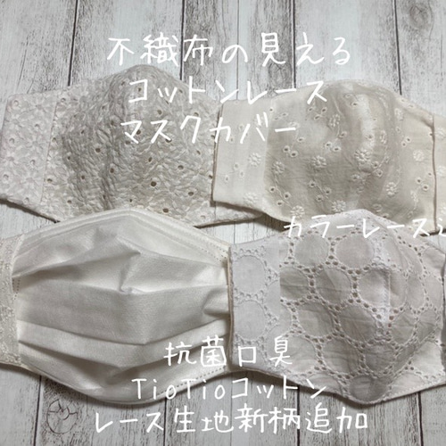 不織布マスクの見える コットンレース 立体マスクカバー マスク