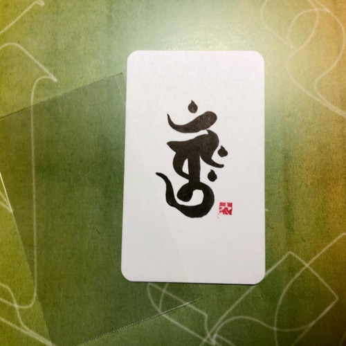 送料無料】開運梵字、金剛界大日如来〜白紙黒字〜 書道 yui.a 通販