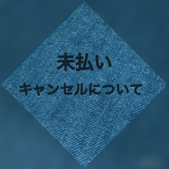 未払いキャンセルについて 生地 ミニ 通販｜Creema(クリーマ) 9455327 