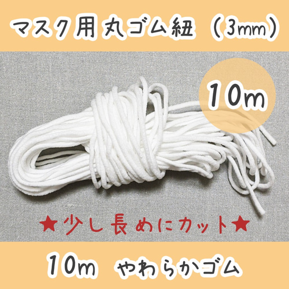 マスク用丸ゴム10m 　幅3mm《在庫あり》 1枚目の画像