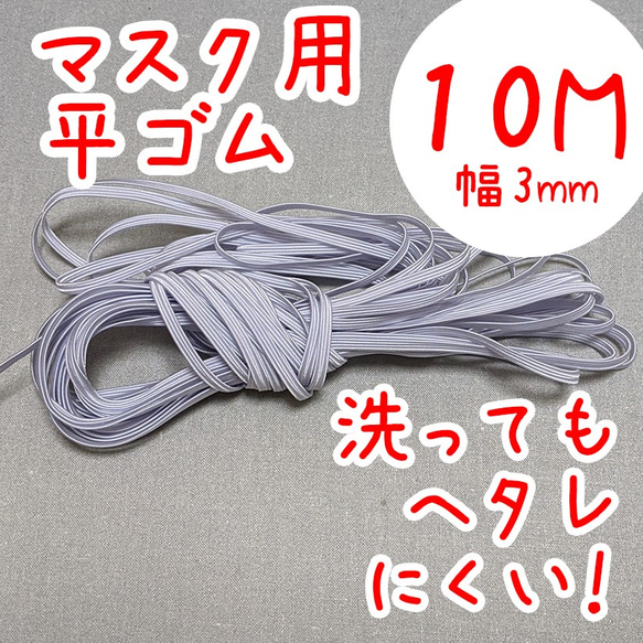 マスク用平ゴム紐10m（幅3mm） 1枚目の画像