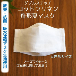 大きめ男性用☆クールドライマスク生地使用＊コットンリネンと放熱・抗菌・吸水速乾の夏マスク　大臣　舟形立体　L 1枚目の画像