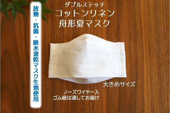 大きめ男性用☆クールドライマスク生地使用＊コットンリネンと放熱・抗菌・吸水速乾の夏マスク　大臣　舟形立体　L 1枚目の画像