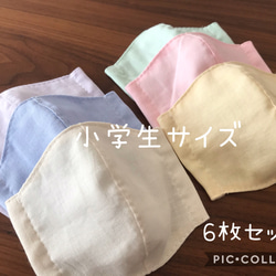 【受注製作＊送料無料】ハンドメイド 立体マスク ダブルガーゼ 小学生サイズ パステル 無地 6枚セット 1枚目の画像