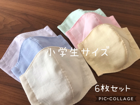 【受注製作＊送料無料】ハンドメイド 立体マスク ダブルガーゼ 小学生サイズ パステル 無地 6枚セット 1枚目の画像