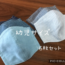 【受注製作＊送料無料】ハンドメイド 立体マスク ダブルガーゼ 幼児サイズ 無地デニム ヒッコリー 6枚セット 1枚目の画像