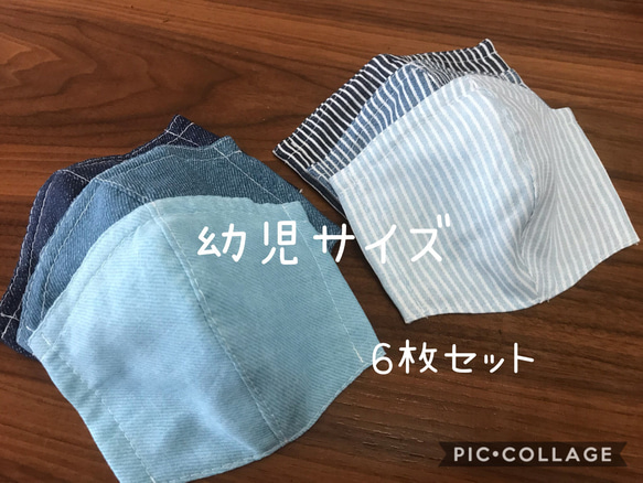 【受注製作＊送料無料】ハンドメイド 立体マスク ダブルガーゼ 幼児サイズ 無地デニム ヒッコリー 6枚セット 1枚目の画像