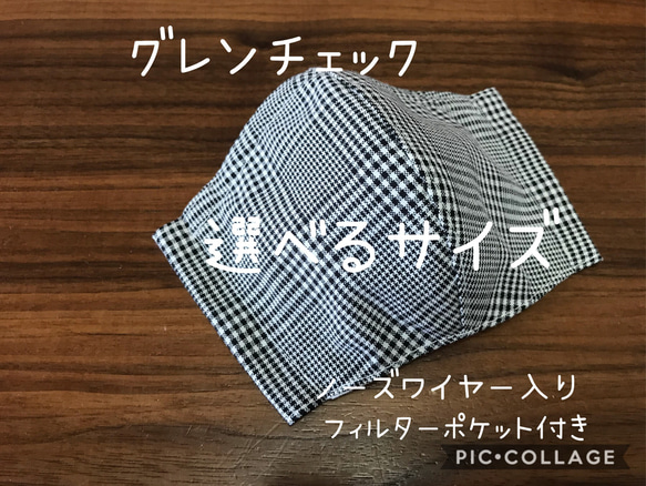 値下げしました！【受注製作☆送料無料】選べるサイズ！ 立体マスク 子供用 大人用 グレンチェック ノーズワイヤー入り 1枚目の画像