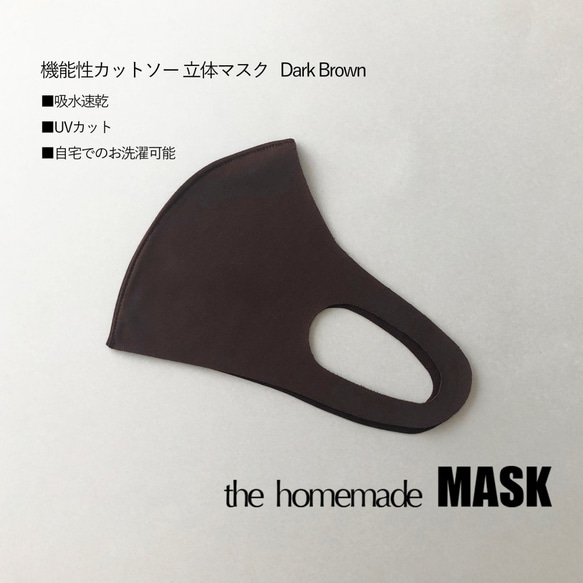 機能性立体マスク ダークブラウン(M)　吸水速乾・UVカット 1枚目の画像