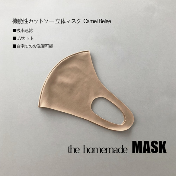 機能性立体マスク キャメルベージュ(M)　吸水速乾・UVカット 2枚目の画像