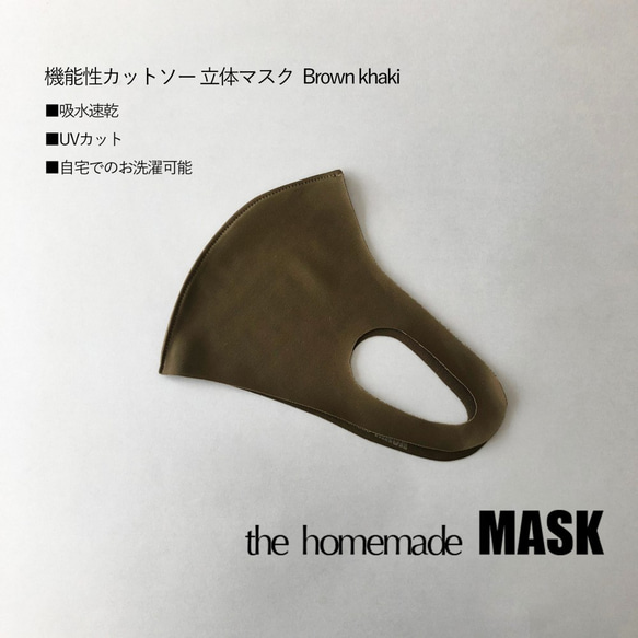 機能性立体マスク ブラウンカーキ(L)　吸水速乾・UVカット 1枚目の画像