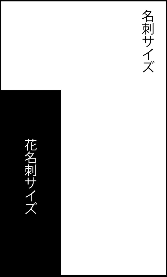 オーダー/規格外サイズ（花名刺サイズ）/100枚 3枚目の画像