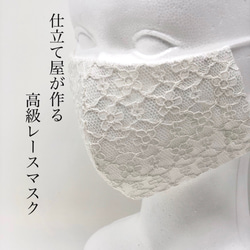 ☆再販です☆NEW☆高級綿100%ウエディングマスク洗えるハンドメイドマスクsa-099純白コードレースフラワー☆ 1枚目の画像