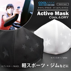 Active Mask   cool&dry　セブンスター★　ジム　軽スポーツ 1枚目の画像