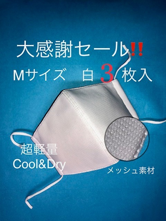 【数量限定】大感謝セール第2弾‼️ Cool＆Dry 超軽量　Ｍサイズ　白　３枚セット　 1枚目の画像