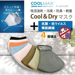 Ｃool&Dryマスク　超軽量　さらっと快適！蒸れにくい ！　抗ウイルス加工＜4層構造＞ 1枚目の画像