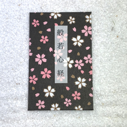 写経豆本　般若心経　桜の季節 8枚目の画像