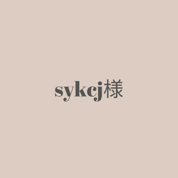 sykcj様 1枚目の画像