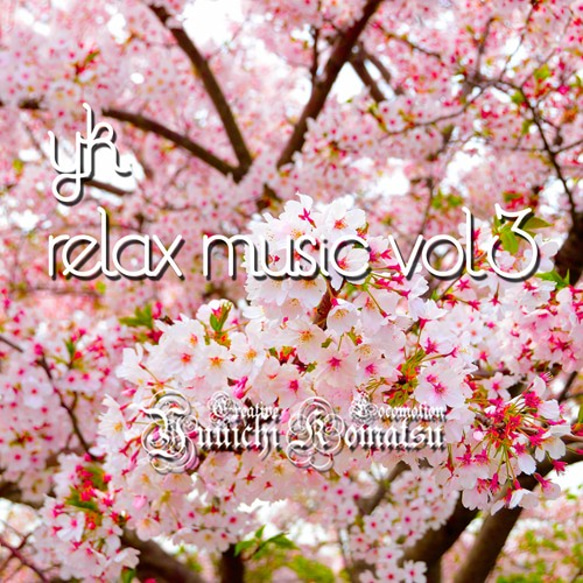 『YK Relax Music Vol.3』　初回特典付　音楽CD 1枚目の画像