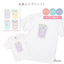 香水柄　名前入りTシャツ　リンクコーデ　親子コーデ　お揃い　子供　キッズ 　女の子　プレゼント　ギフト　夏　名入れ 3枚目の画像