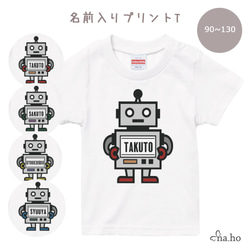 ロボット　名前入りTシャツ　サイズ110〜130　子供服　プレゼント　名入れギフト 名入りTシャツ 1枚目の画像