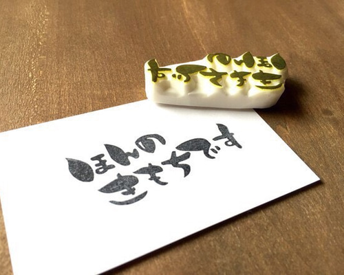 筆文字消しゴムハンコ『ほんのきもちです』 はんこ・スタンプ N