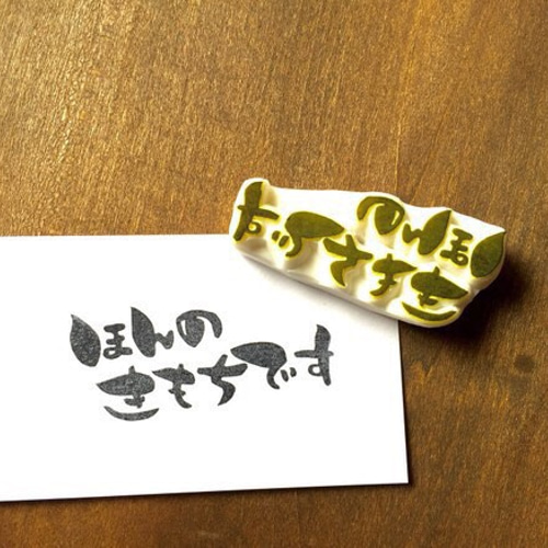 筆文字消しゴムハンコ『ほんのきもちです』 はんこ・スタンプ N#craft