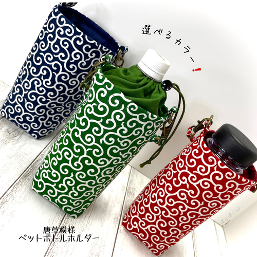 選べるカラー❗️【唐草模様】 ペットボトルホルダー その他ケース