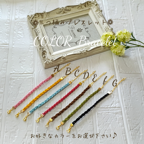 気分を上げる おしゃれアイテム 三つ編みブレスレット カラフル紐