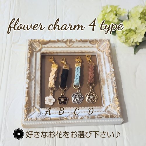 □三つ編みフラワーチャーム 何にでも付けられて可愛い チャーム 紐12 