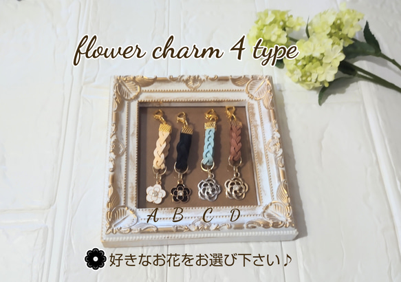 ■三つ編みフラワーチャーム  何にでも付けられて可愛い チャーム  紐12色×花チャーム4タイプ 1枚目の画像