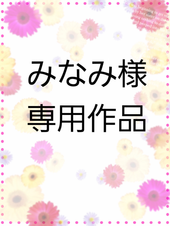 みなみ様専用作品ページ 1枚目の画像