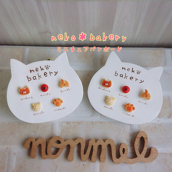 木材高騰のため価格見直し中。受注製作ฅ•ﻌ•ฅ♪neko＊bakeryミニチュアパンボード 1枚目の画像