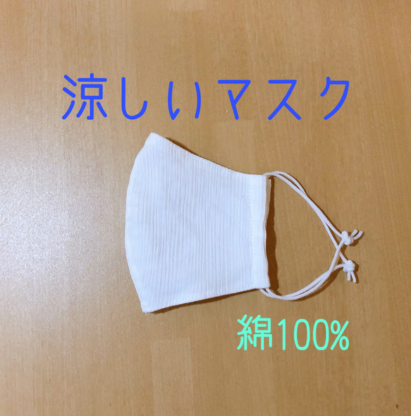 【送料無料】綿100% 涼しいマスク　クレープ　凹凸 シボ 1枚目の画像