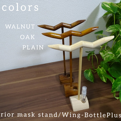 マスクスタンドWing OAK/Bottle Plus+ 9枚目の画像