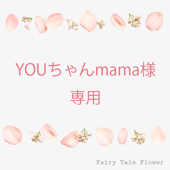 ◇YOUちゃんmama様　専用◇ 1枚目の画像