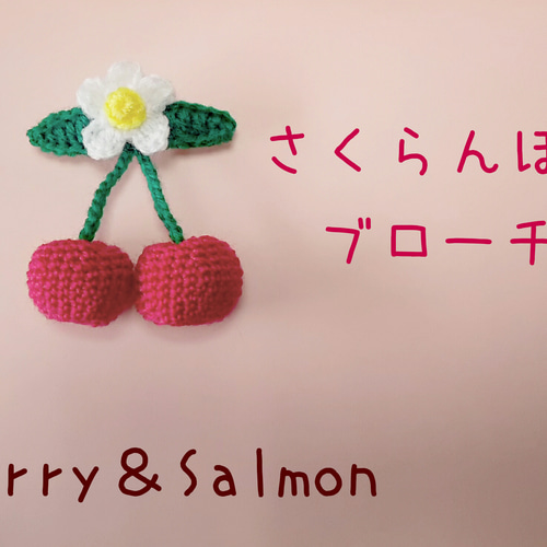 あみぐるみ☆さくらんぼブローチ 小 あみぐるみ Nerry＆Salmon 通販
