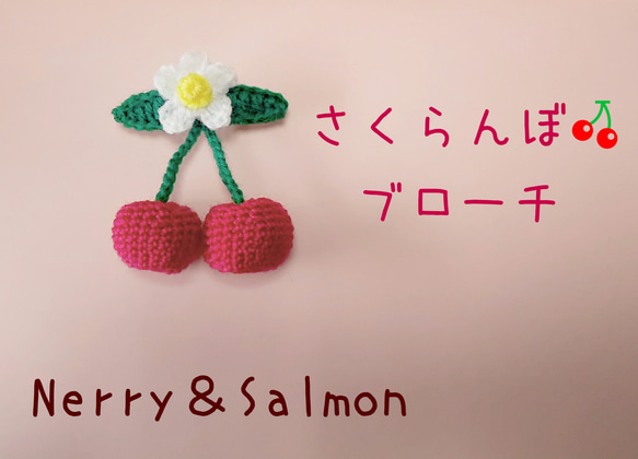 あみぐるみ☆さくらんぼブローチ 小 あみぐるみ Nerry＆Salmon 通販