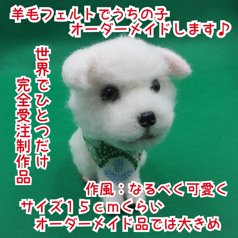 受注制作】【羊毛フェルト】【全身】世界にひとつだけのうちのワン 