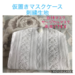 ゴース 刺繍 仮置き マスク ケース 白 保管　上品 ベルト 1枚目の画像