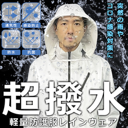 翌日発送！梅雨シーズンの豪雨・台風対策などでも汚れを弾く！雨を弾く！傘が不要！【超撥水・雨具・防護服】 1枚目の画像