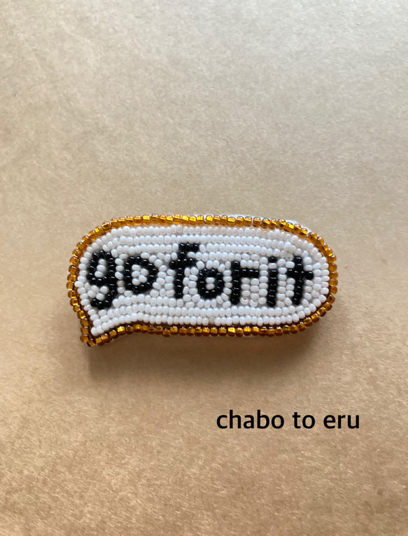 go for it ふきだしブローチ　ビーズ刺繍　 1枚目の画像