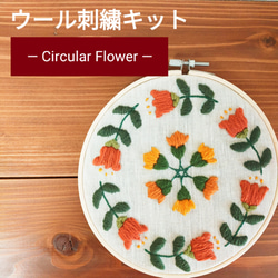 ウール刺繍キットNo.04　お家でほっこりウールステッチ時間を　初心者の方も完成できます♪完成後はファブリックボードに 1枚目の画像