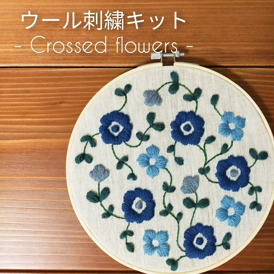 ウール刺繍 クルーウェル刺繍 キット 2点fingerfarda スウェーデン