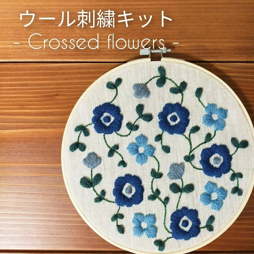 ウール刺繍キットNo.05 お家でほっこりウールステッチ時間を 初心者の
