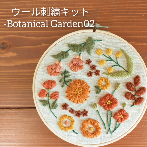 ウール刺繍キットNo.07 お家でほっこりウールステッチ時間を　初心者の方も完成できます♪完成後はファブリックボードに 1枚目の画像