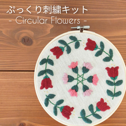 【送料無料】ウール刺繍キット　お家でほっこりウールステッチ時間を　初心者の方も完成できます♪完成後はファブリックボードに 1枚目の画像