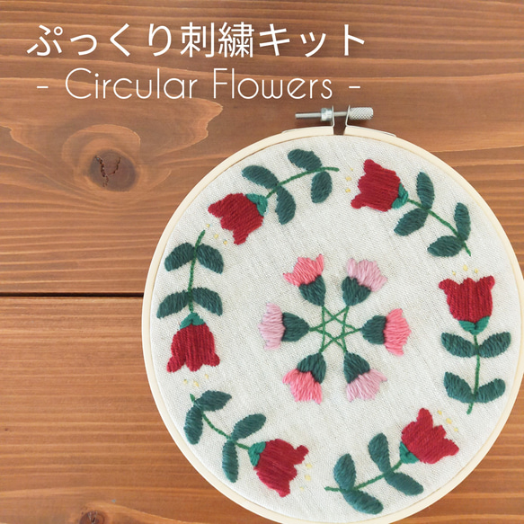 【送料無料】ウール刺繍キット　お家でほっこりウールステッチ時間を　初心者の方も完成できます♪完成後はファブリックボードに 1枚目の画像